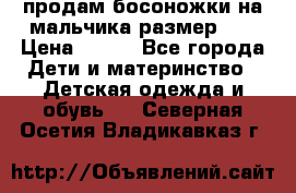 продам босоножки на мальчика размер 28 › Цена ­ 700 - Все города Дети и материнство » Детская одежда и обувь   . Северная Осетия,Владикавказ г.